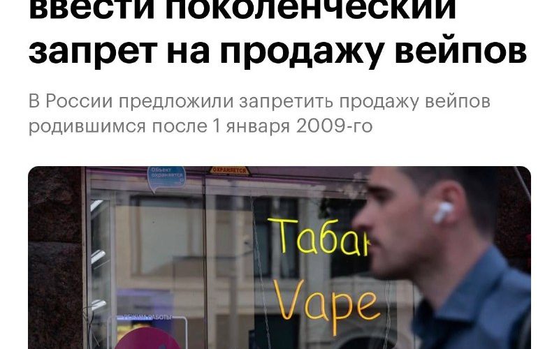 В России предложили пожизненно запретить продажу вейпов гражданам, родившимся с 2009 года, инициатива направлена на рассмотрение в министерства.
