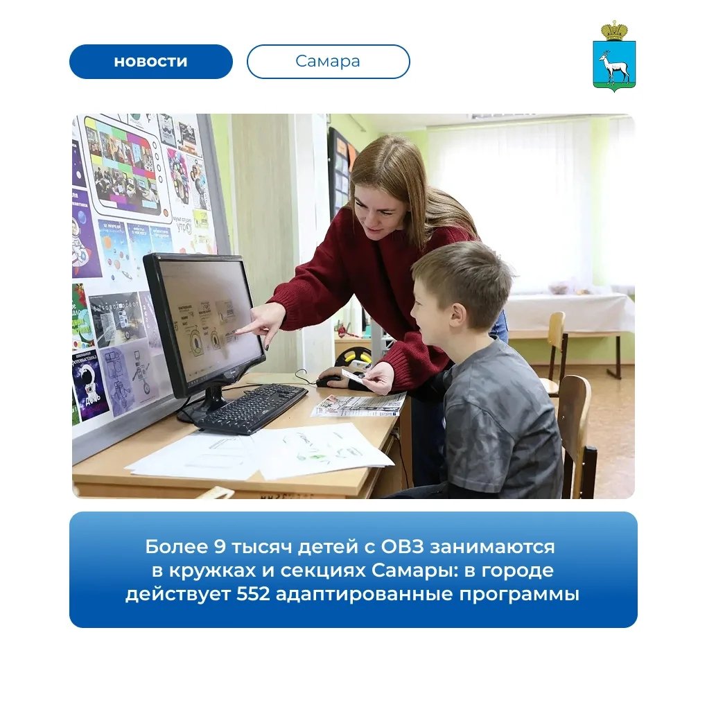 В Самаре 552 адаптированные программы охватывают 9 тысяч детей с ОВЗ