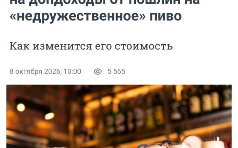 Минфин предлагает ввести заградительные пошлины и утильсбор на пиво из недружественных стран, что может поднять цену бутылки до 500 рублей.
