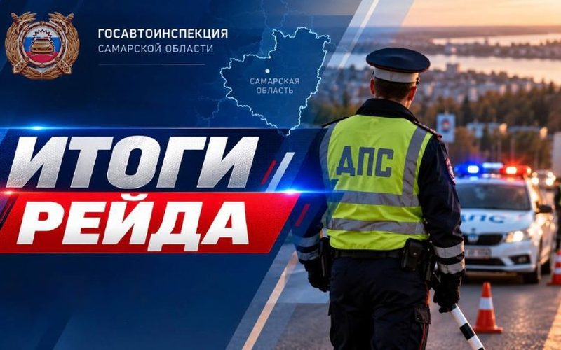 Госавтоинспекция Самарской области выявила 372 нарушения ПДД за один день рейда — Самарское информбюро