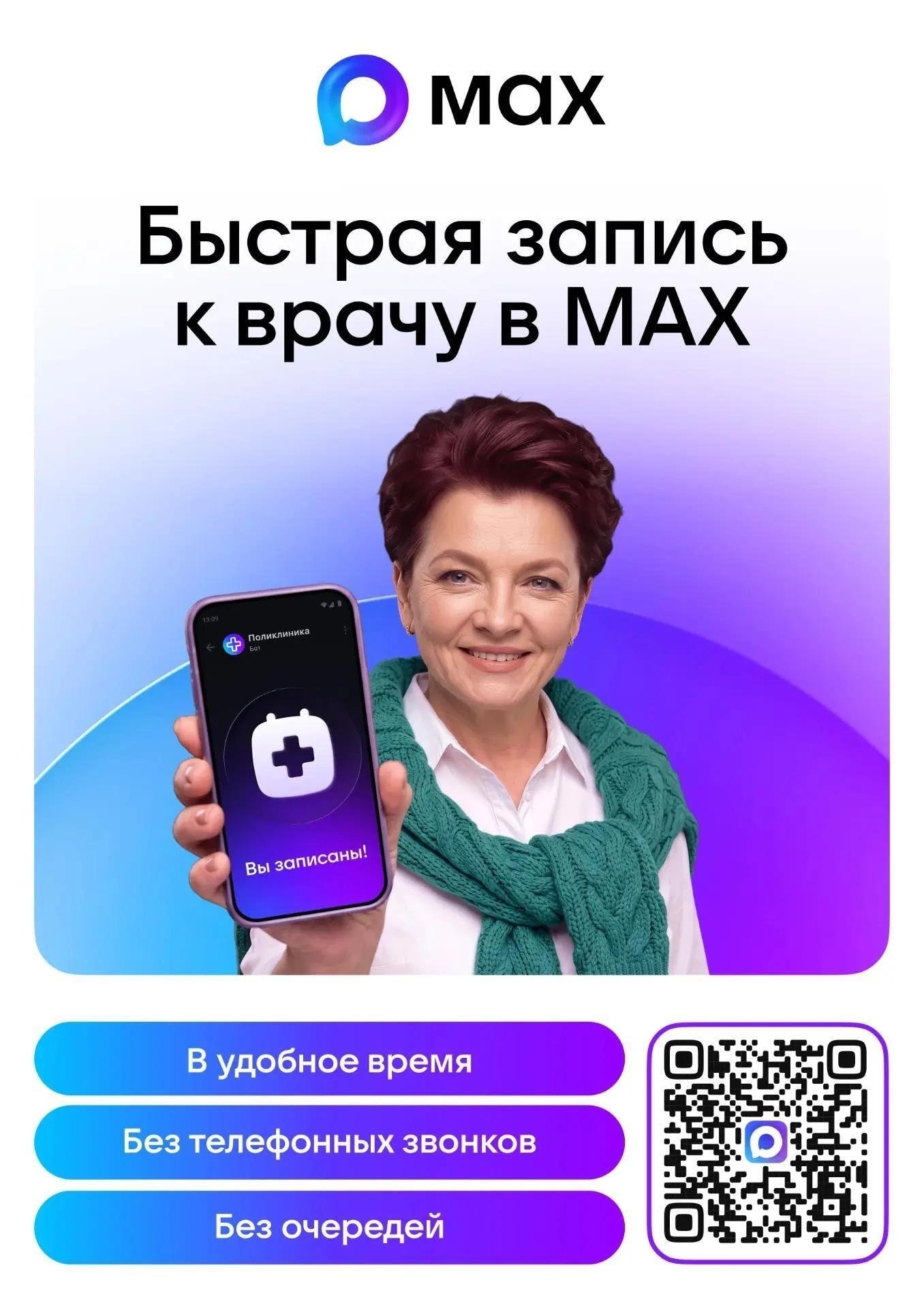 Записаться к врачу в Самарской области теперь можно через мессенджер MAX
