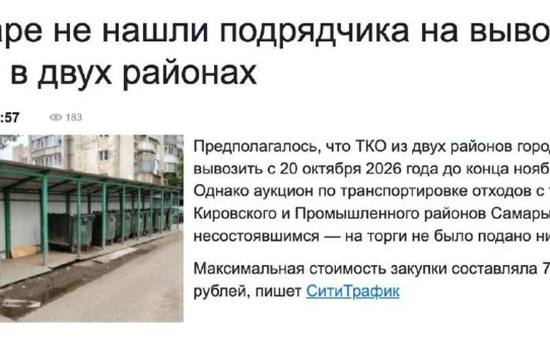 В Самаре не нашли подрядчика на вывоз мусора в Кировском и Промышленном районах, контракт был с 20 октября 2026 года до конца ноября 2027 года.