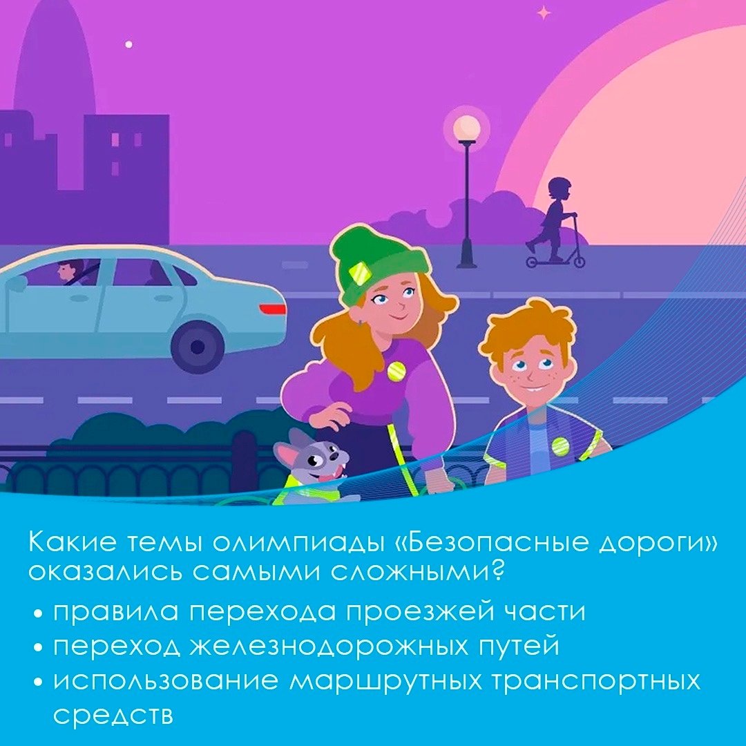 Почти 7 млн школьников прошли олимпиаду «Безопасные дороги» — на 10% больше, чем годом ранее