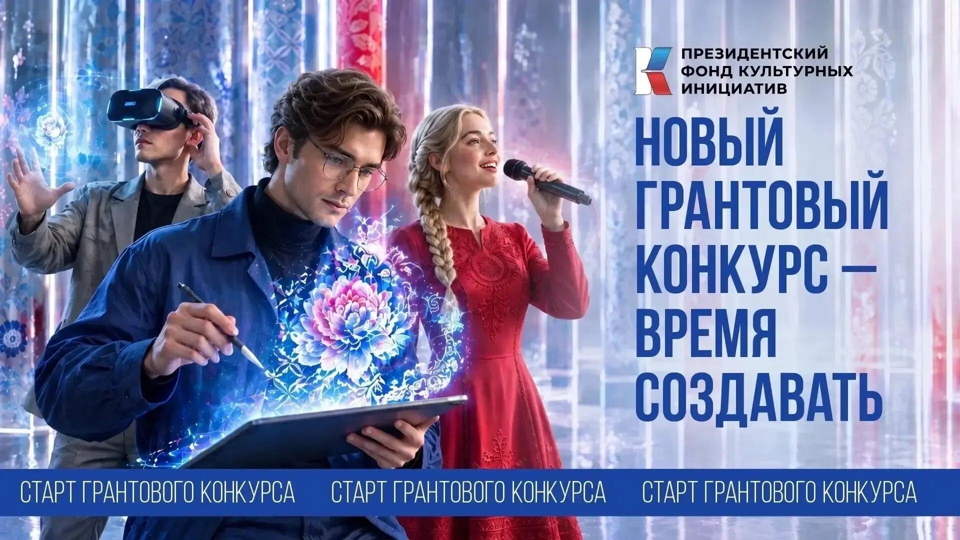 19-й конкурс грантов Президентского фонда культурных инициатив: заявки до 7 декабря