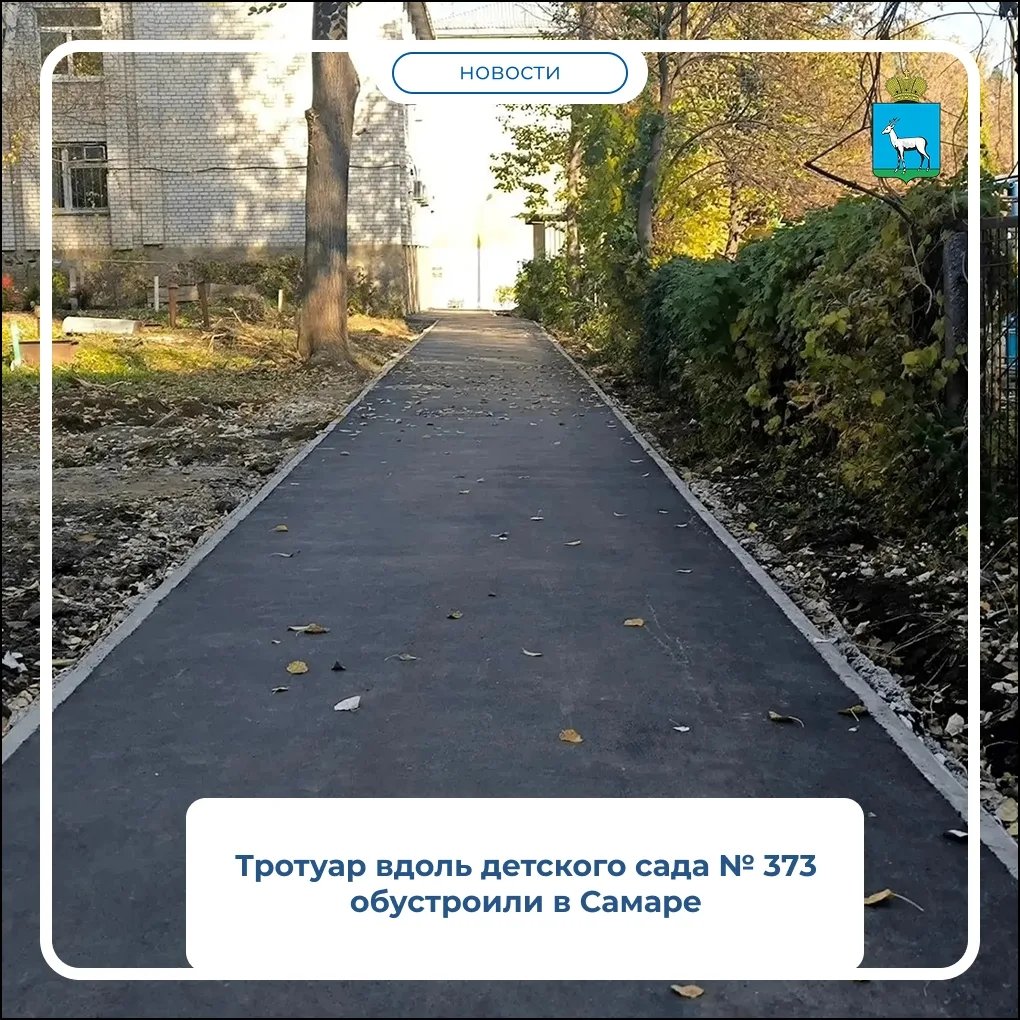 У детсада № 373 на проспекте Кирова в Самаре сделали тротуар: 200 кв. м асфальта